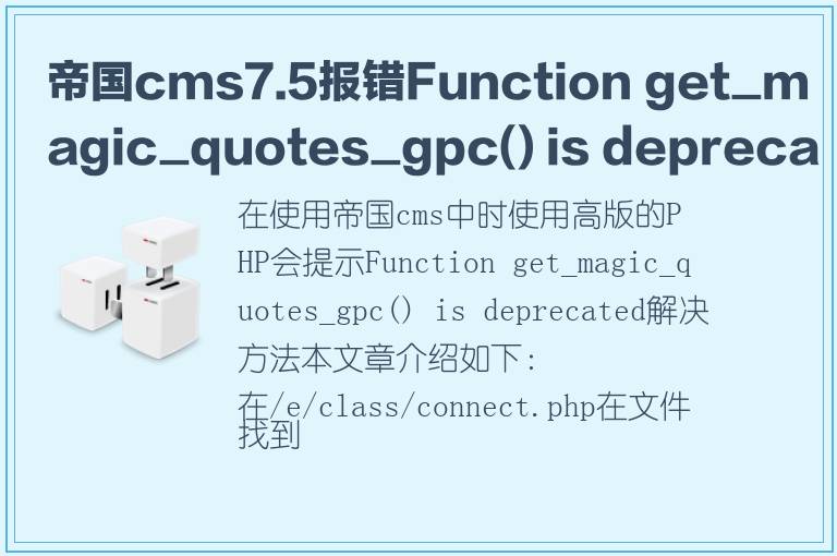 帝国cms7.5报错Function get_magic_quotes_gpc() is deprecated解决