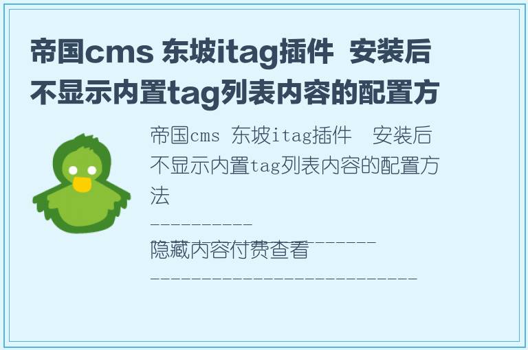 帝国cms 东坡itag插件  安装后不显示内置tag列表内容的配置方法