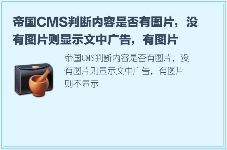 帝国CMS判断内容是否有图片，没有图片则显示文中广告，有图片则不显示