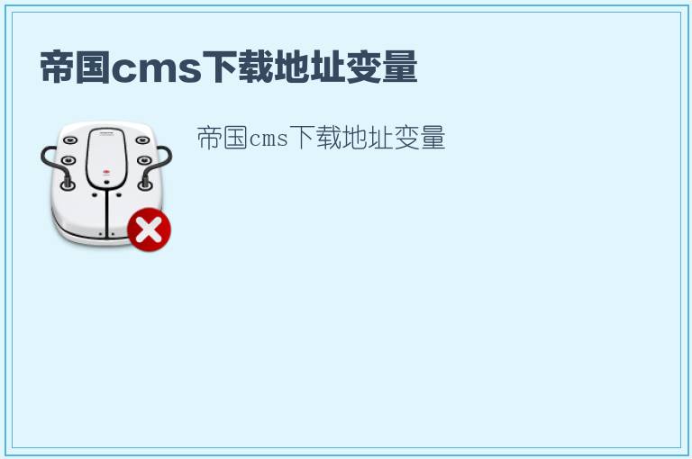 帝国cms下载地址变量