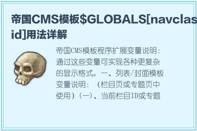 帝国CMS模板$GLOBALS[navclassid]用法详解