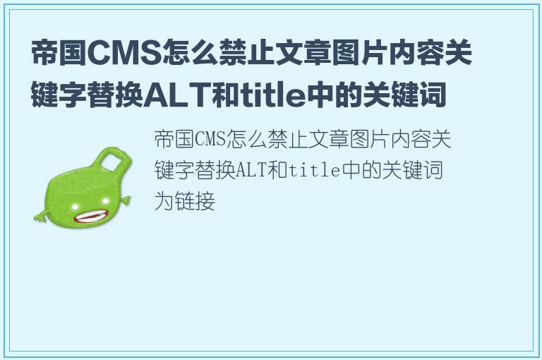 帝国CMS怎么禁止文章图片内容关键字替换ALT和title中的关键词为链接