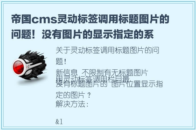 帝国cms灵动标签调用标题图片的问题！没有图片的显示指定的系统提示图片