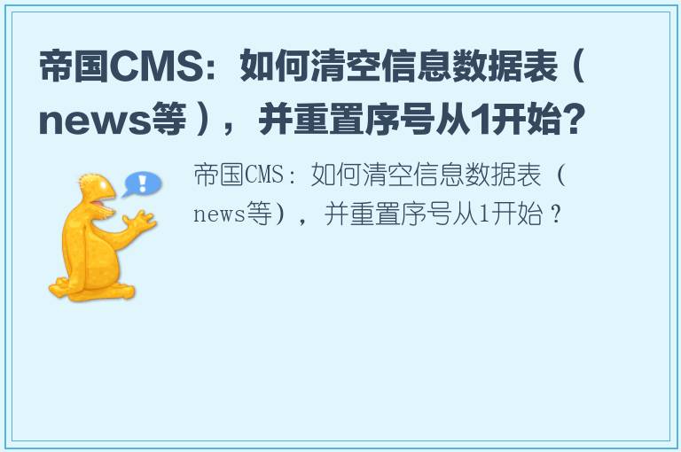 帝国CMS：如何清空信息数据表（news等），并重置序号从1开始？