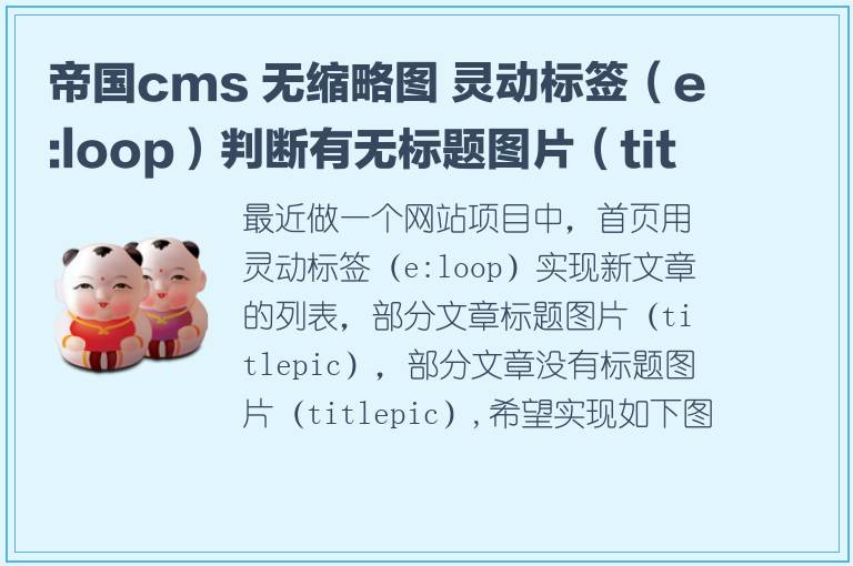 帝国cms 无缩略图 灵动标签（e:loop）判断有无标题图片（titlepic）的两种写法