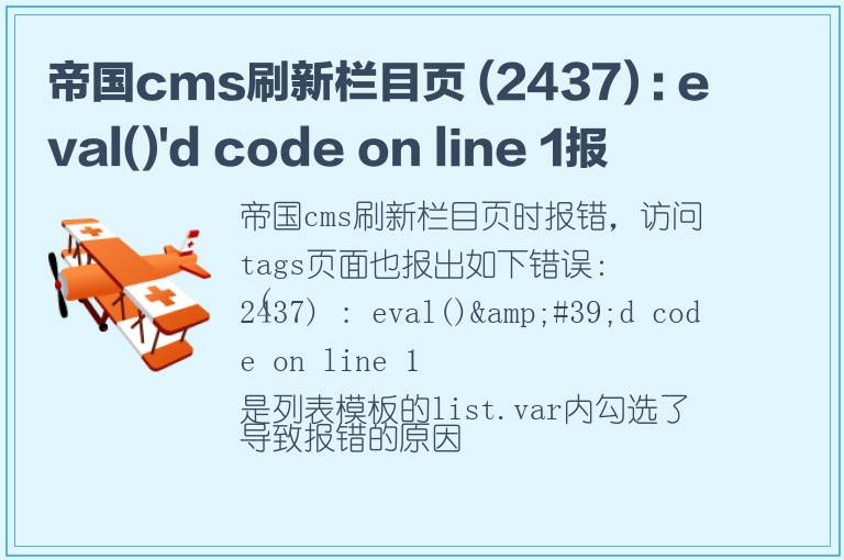 帝国cms刷新栏目页 (2437) : eval()'d code on line 1报错解决办法