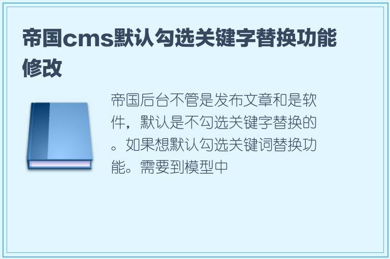 帝国cms默认勾选关键字替换功能修改