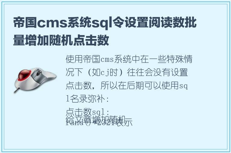 帝国cms系统sql令设置阅读数批量增加随机点击数