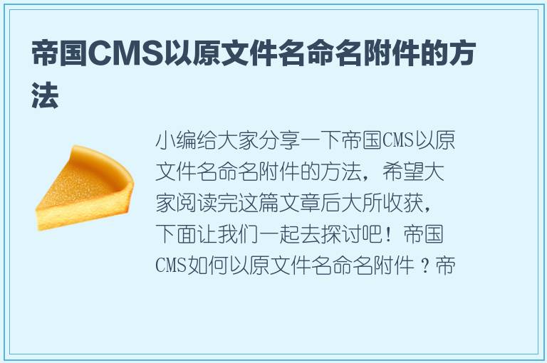 帝国CMS以原文件名命名附件的方法