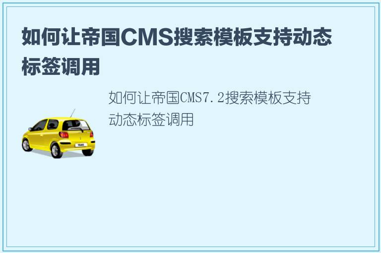 如何让帝国CMS搜索模板支持动态标签调用