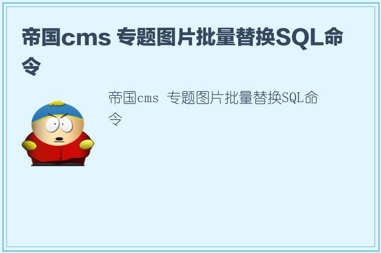 帝国cms 专题图片批量替换SQL命令