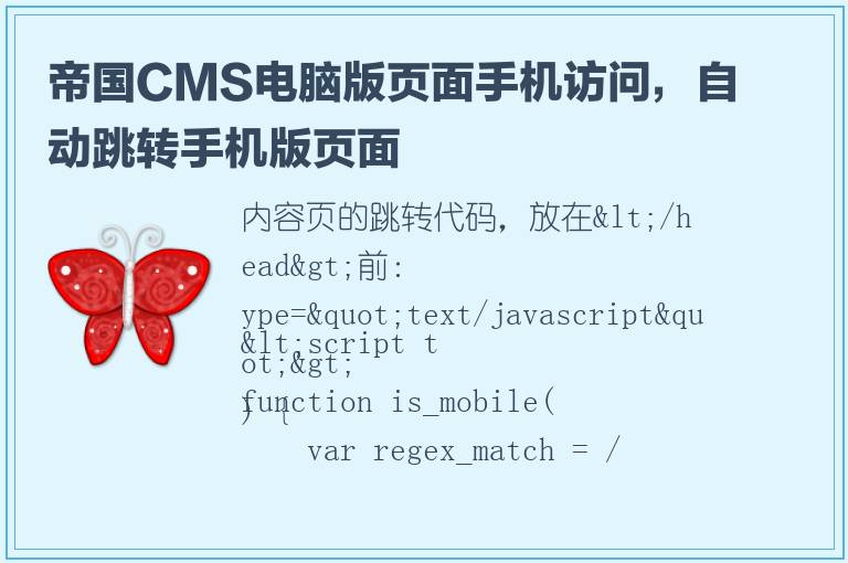 帝国CMS电脑版页面手机访问，自动跳转手机版页面