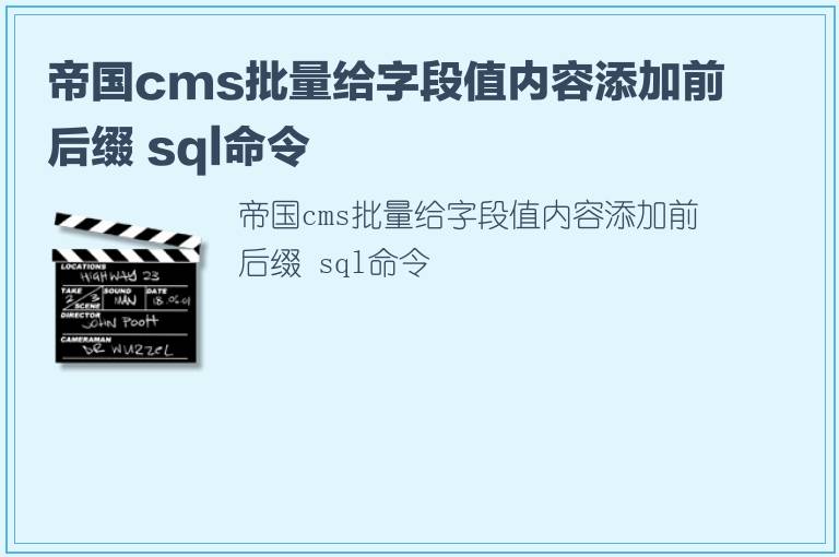 帝国cms批量给字段值内容添加前后缀 sql命令