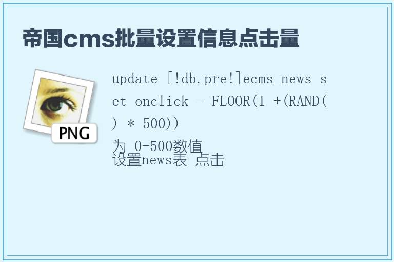 帝国cms批量设置信息点击量