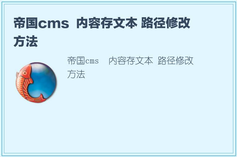 帝国cms  内容存文本 路径修改方法