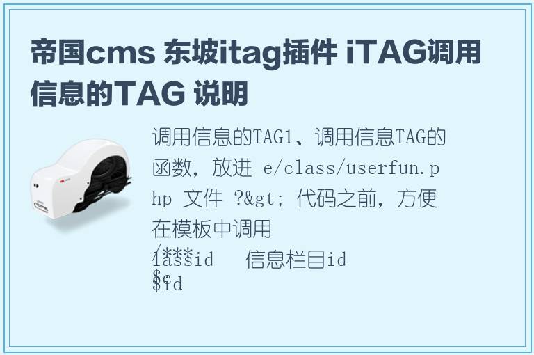 帝国cms 东坡itag插件 iTAG调用信息的TAG 说明