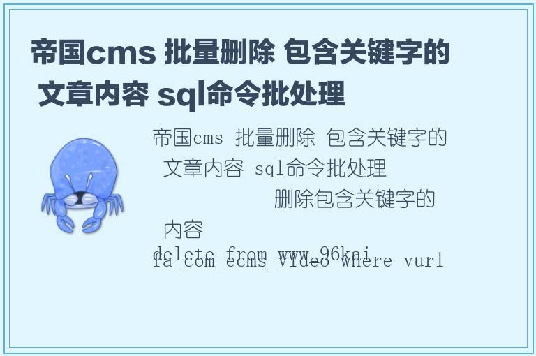 帝国cms 批量删除 包含关键字的 文章内容 sql命令批处理