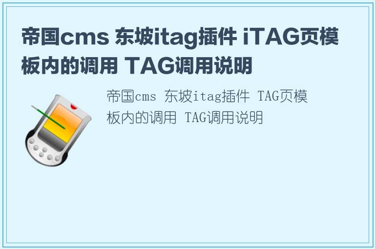 帝国cms 东坡itag插件 iTAG页模板内的调用 TAG调用说明