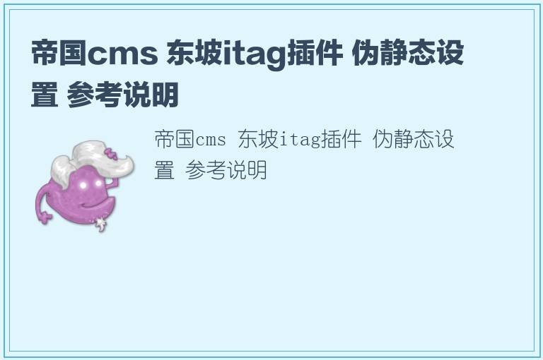 帝国cms 东坡itag插件 伪静态设置 参考说明