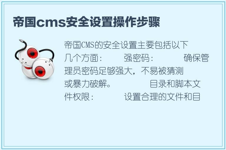 帝国cms安全设置操作步骤