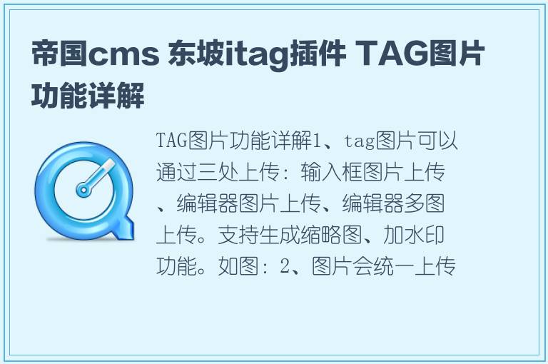 帝国cms 东坡itag插件 TAG图片功能详解