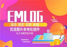 Emlog图片本地化插件V2.0优化升级版