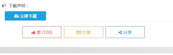 Emlog点赞分享打赏插件 Emlog点赞分享打赏插件