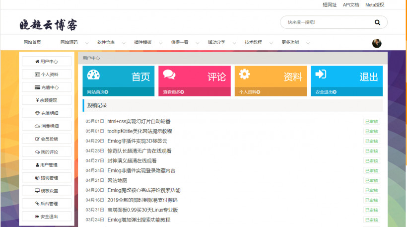 meta主题带会员中心emlog模板 meta主题带会员中心emlog模板