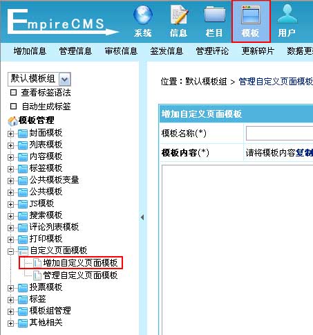 帝国CMS增加自定义页面模板如何设置 第2张