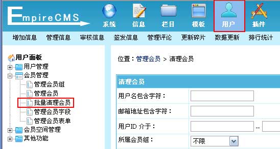 帝国CMS批量清理会员如何设置 第2张