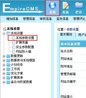 帝国CMS系统参数设置如何设置 第2张