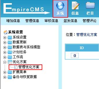 帝国CMS管理优化方案如何设置 第2张