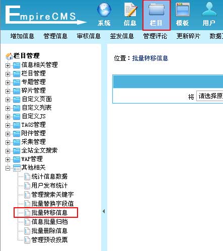 帝国CMS批量转移信息如何设置 第2张