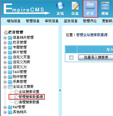 帝国CMS增加搜索数据源如何设置 第1张