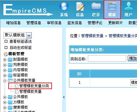 帝国CMS公共模板变量分类如何设置 第1张