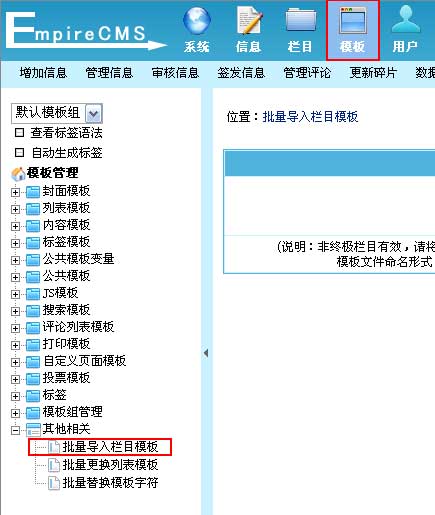 帝国CMS批量导入栏目模板如何设置 第1张