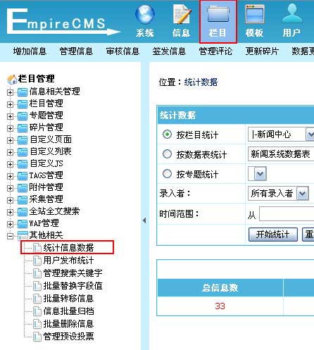 帝国CMS统计信息数据如何设置 第2张