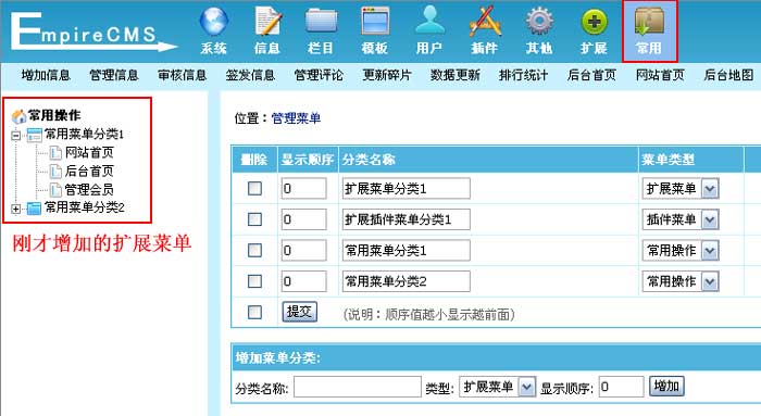 帝国CMS扩展菜单如何设置 第6张