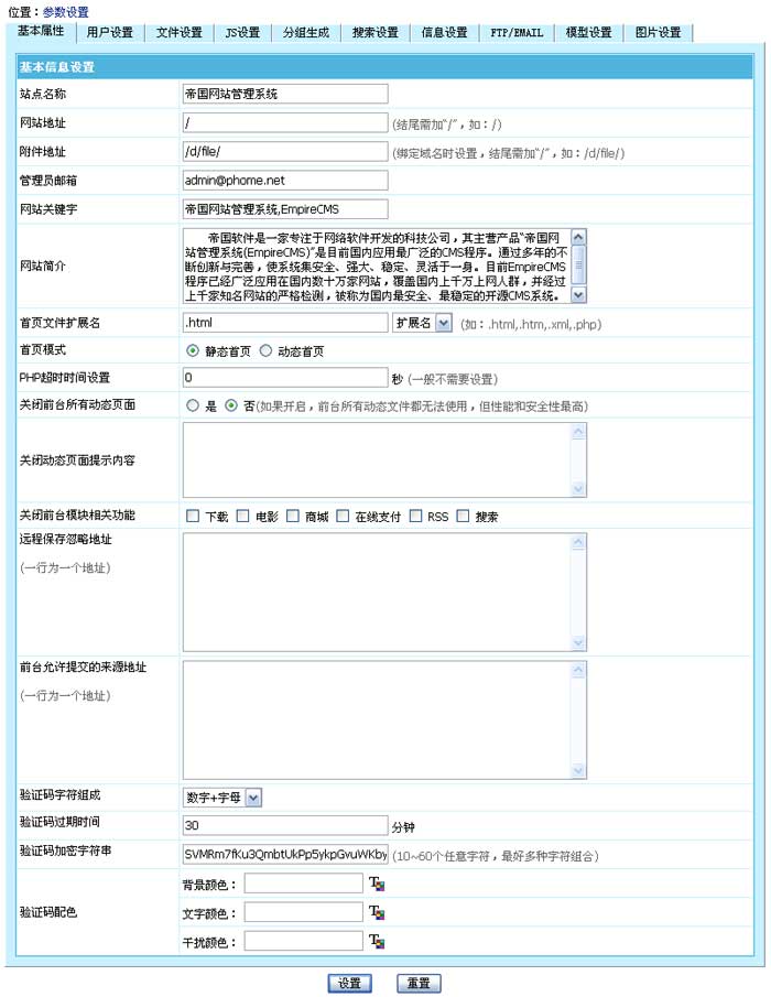 帝国CMS系统参数设置如何设置 第3张