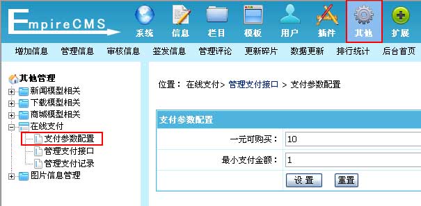 帝国CMS支付参数配置如何设置 第1张