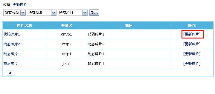 帝国CMS管理碎片如何设置 第16张