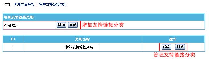 帝国CMS管理友情链接分类如何设置 第2张