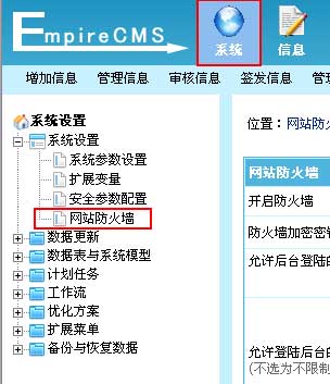 帝国CMS网站防火墙如何设置 第4张