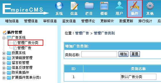 帝国CMS管理广告分类如何设置 第1张