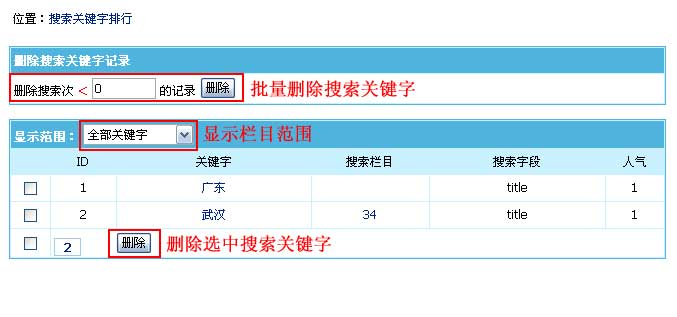 帝国CMS管理搜索关键字如何设置 第3张