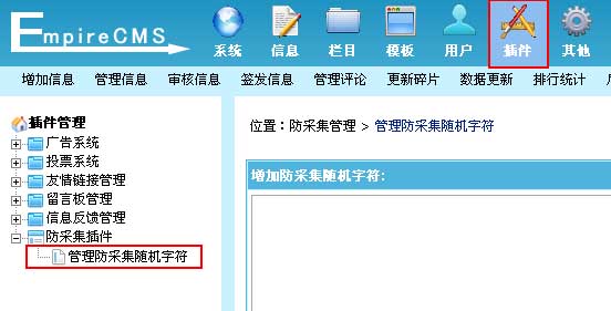 帝国CMS管理防采集随机字符如何设置 第2张 帝国CMS管理防采集随机字符如何设置 第2张