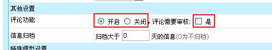 帝国CMS管理评论如何设置 第12张