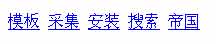 帝国CMS内置标签语法设置教程 第12张 帝国CMS内置标签语法设置教程 第12张