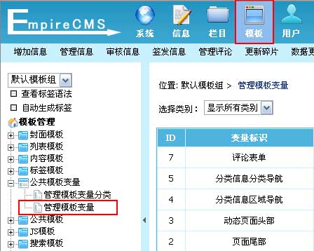 帝国CMS公共模板变量如何设置 第4张