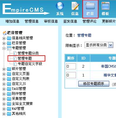 帝国CMS增加专题如何设置 第1张